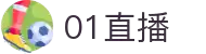 01直播 - 高清体育赛事在线直播免费观看平台_01直播网